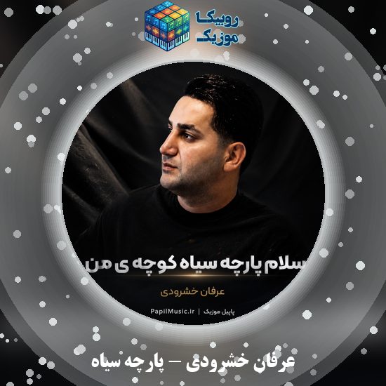 دانلود آهنگ عرفان خشرودی پارچه سیاه 1 دانلود آهنگ پارچه سیاه عرفان خشرودی